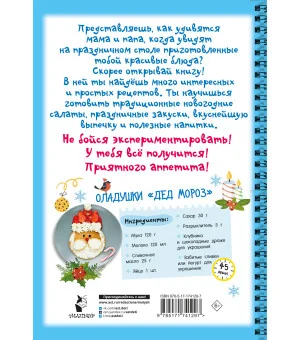 Новогодние рецепты: готовлю сам без мамы Новогодние рецепты: готовлю сам без мамы