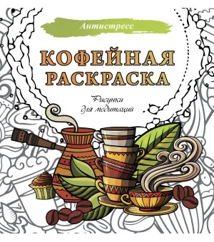 Кофейная раскраска. Рисунки для медитаций