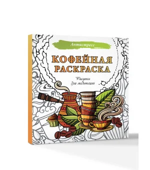 Кофейная раскраска. Рисунки для медитаций Кофейная раскраска. Рисунки для медитаций
