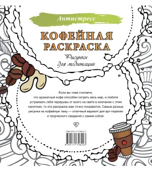 Кофейная раскраска. Рисунки для медитаций Кофейная раскраска. Рисунки для медитаций