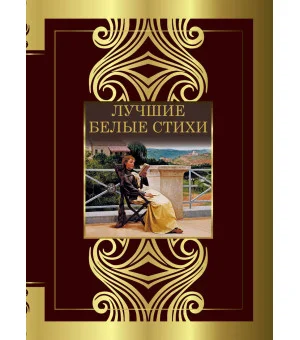 Лучшие белые стихи