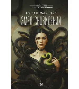 Змея сновидений