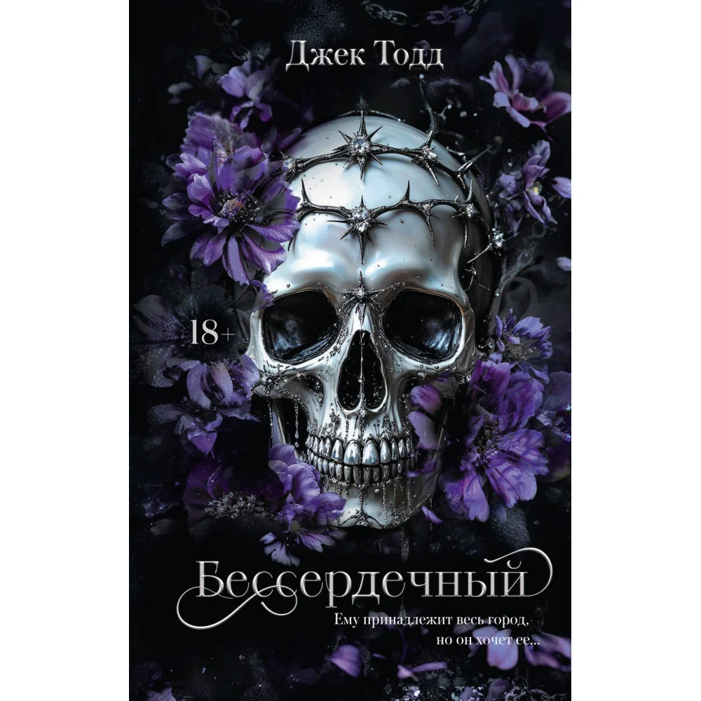 Бессердечный Бессердечный