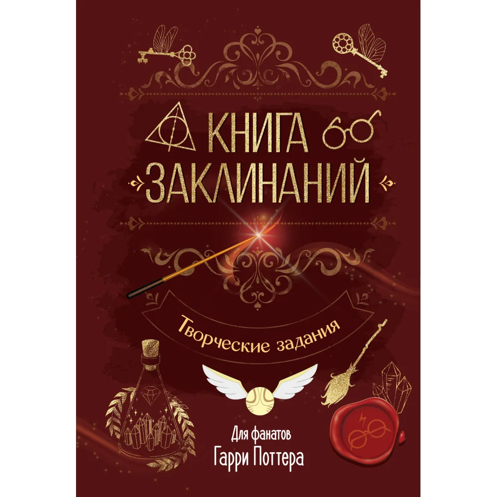 Книга заклинаний. Творческие задания для фанатов Гарри Поттера Книга заклинаний. Творческие задания для фанатов Гарри Поттера