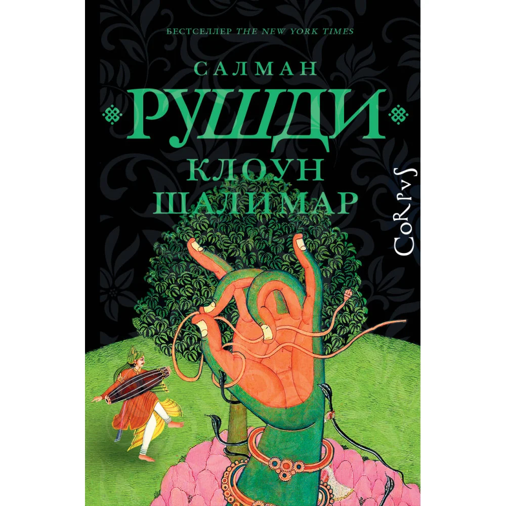 Клоун Шалимар Клоун Шалимар