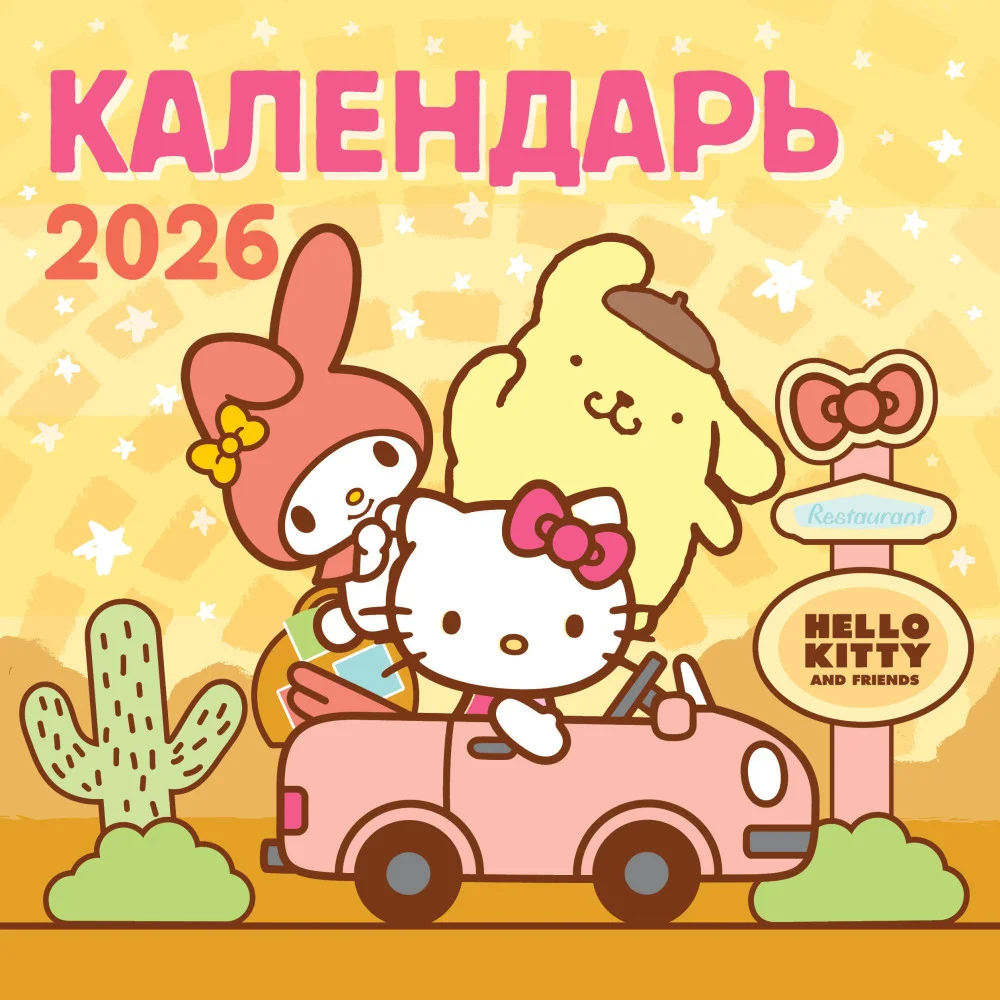 Hello Kitty and Friends. Календарь на 2026 год Hello Kitty and Friends. Календарь на 2026 год