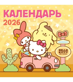 Hello Kitty and Friends. Календарь на 2026 год Hello Kitty and Friends. Календарь на 2026 год