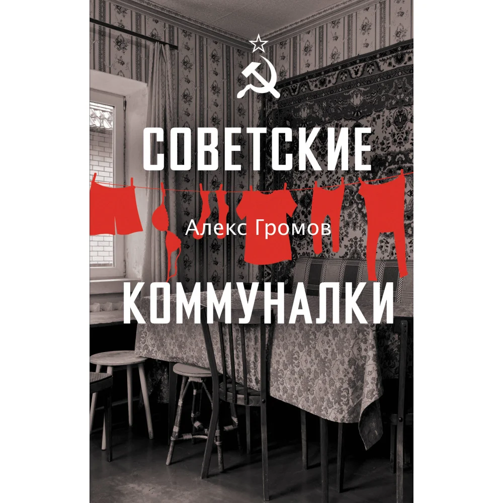 Советские коммуналки Советские коммуналки
