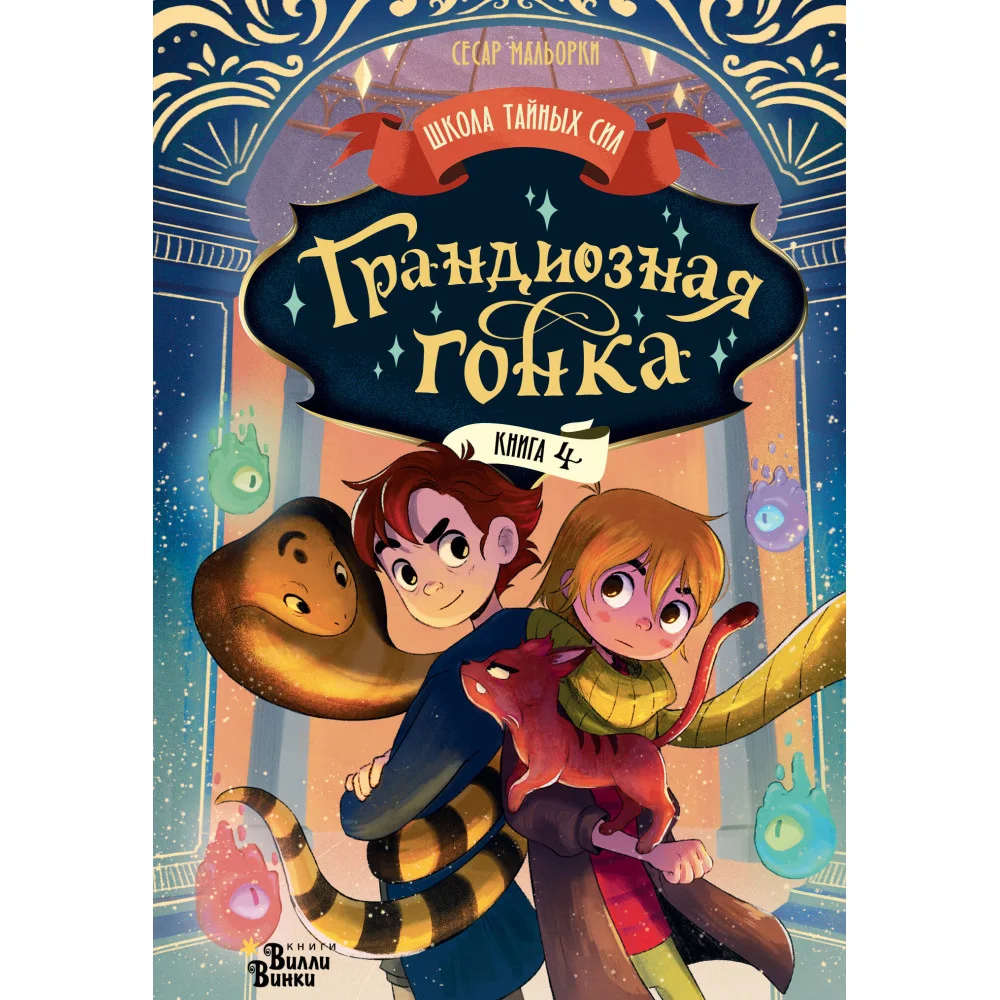 Грандиозная гонка Грандиозная гонка