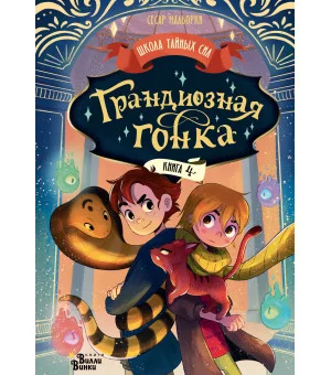 Грандиозная гонка Грандиозная гонка