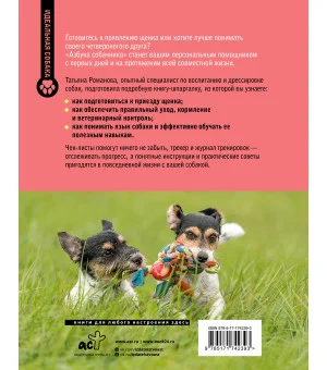 Азбука собачника. Иллюстрированное руководство по содержанию и воспитанию собаки