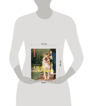 Азбука собачника. Иллюстрированное руководство по содержанию и воспитанию собаки