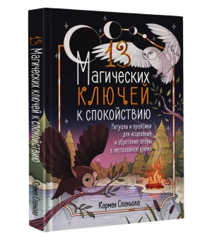 13 магических ключей к спокойствию. Ритуалы и практики для исцеления и обретения опоры в неспокойное время 13 магических ключей к спокойствию. Ритуалы и практики для исцеления и обретения опоры в неспокойное время