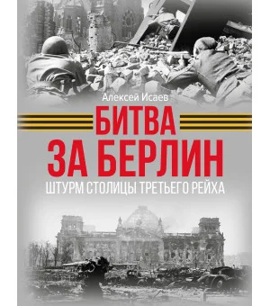 Битва за Берлин. Штурм столицы Третьего Рейха