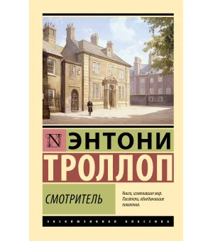 Смотритель