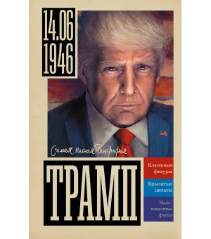 Трамп