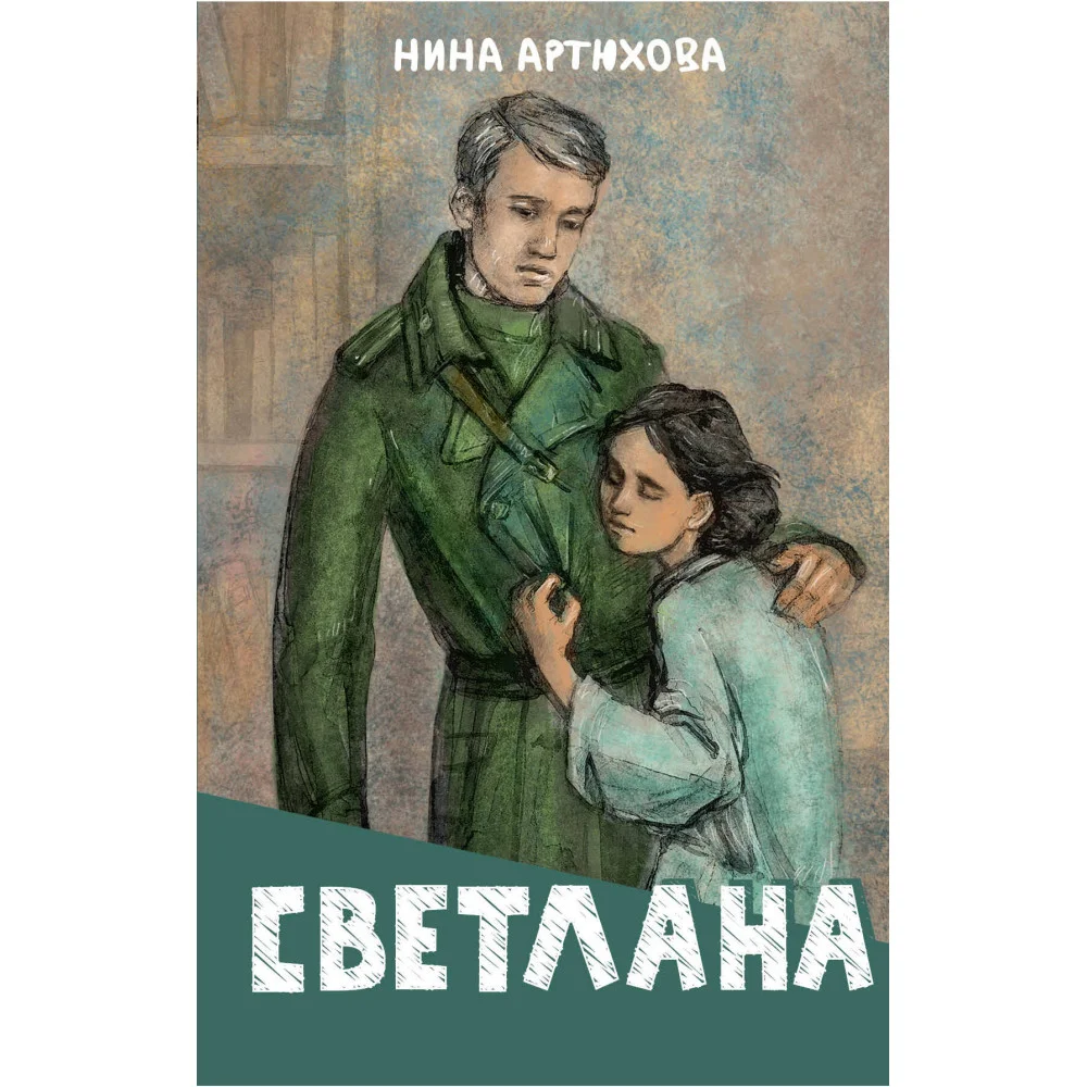 Светлана Светлана