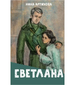 Светлана