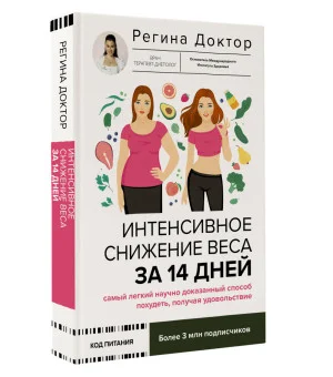 Интенсивное снижение веса за 14 дней: самый легкий научно доказанный способ похудеть, получая удовольствие