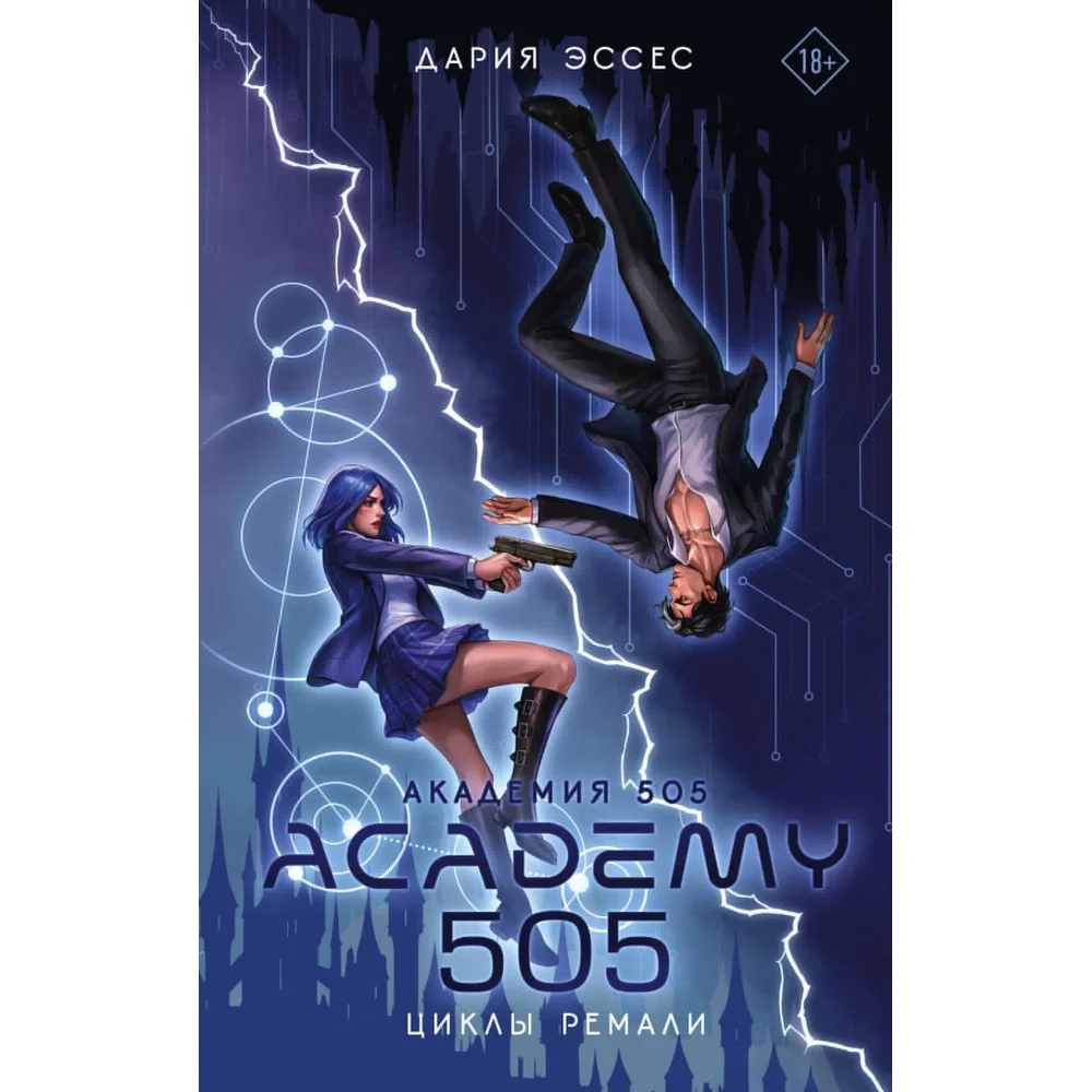 Академия 505. Циклы Ремали