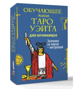 Обучающее Мини Таро Уэйта для начинающих. Значения на картах + инструкция Обучающее Мини Таро Уэйта для начинающих. Значения на картах + инструкция