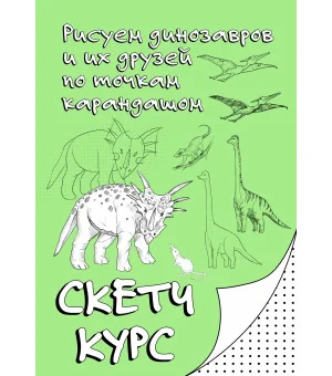 Рисуем динозавров и их друзей по точкам. Скетчкурс