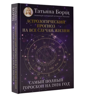 Астрологический прогноз на все случаи жизни. Самый полный гороскоп на 2026 год Астрологический прогноз на все случаи жизни. Самый полный гороскоп на 2026 год