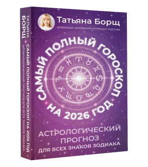 Самый полный гороскоп на 2026 год. Астрологический прогноз для всех знаков Зодиака Самый полный гороскоп на 2026 год. Астрологический прогноз для всех знаков Зодиака