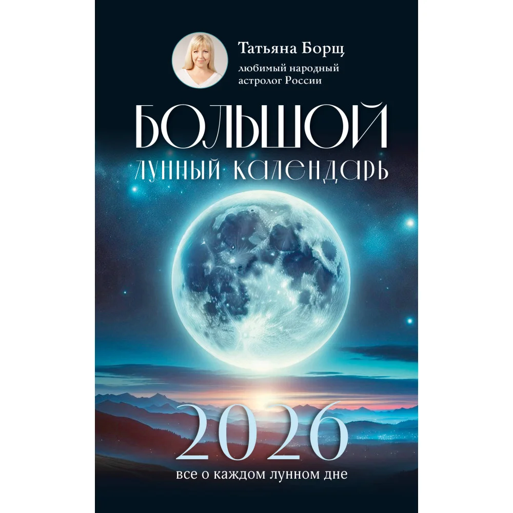 Большой лунный календарь на 2026 год: все о каждом лунном дне Большой лунный календарь на 2026 год: все о каждом лунном дне