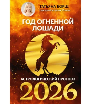 Год Огненной Лошади: астрологический прогноз на 2026
