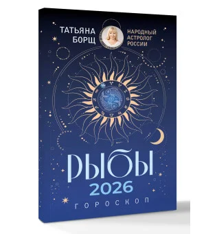 РЫБЫ. Гороскоп на 2026 год РЫБЫ. Гороскоп на 2026 год