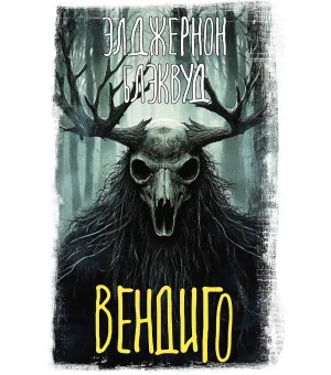 Вендиго