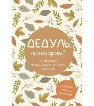 Дедуль, поговорим? Вопросы, которые сближают