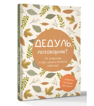 Дедуль, поговорим? Вопросы, которые сближают