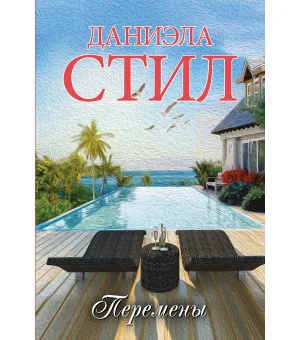 Перемены