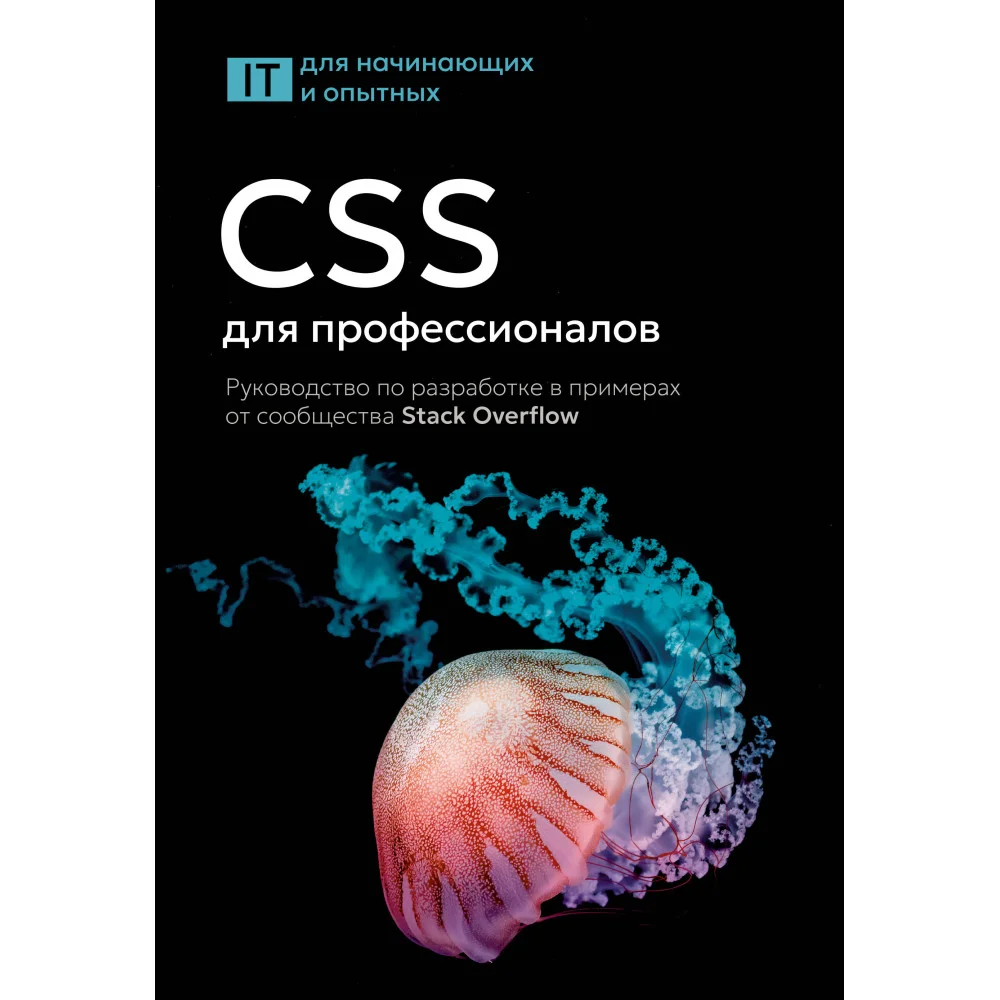 CSS для профессионалов. Руководство по разработке в примерах от сообщества Stack Overflow CSS для профессионалов. Руководство по разработке в примерах от сообщества Stack Overflow