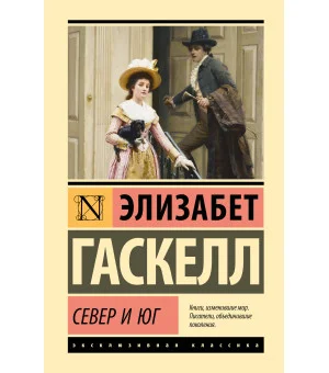 Север и Юг