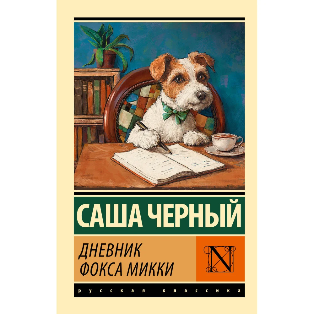 Дневник фокса Микки Дневник фокса Микки