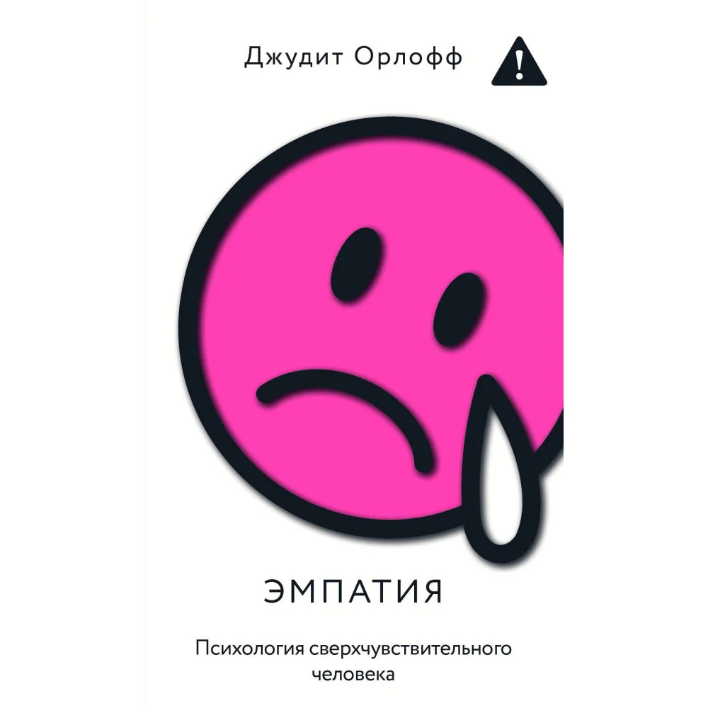 Эмпатия. Психология сверхчувствительного человека Эмпатия. Психология сверхчувствительного человека