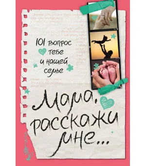 Мама, расскажи мне… 101 вопрос о тебе и нашей семье