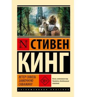 Ветер сквозь замочную скважину