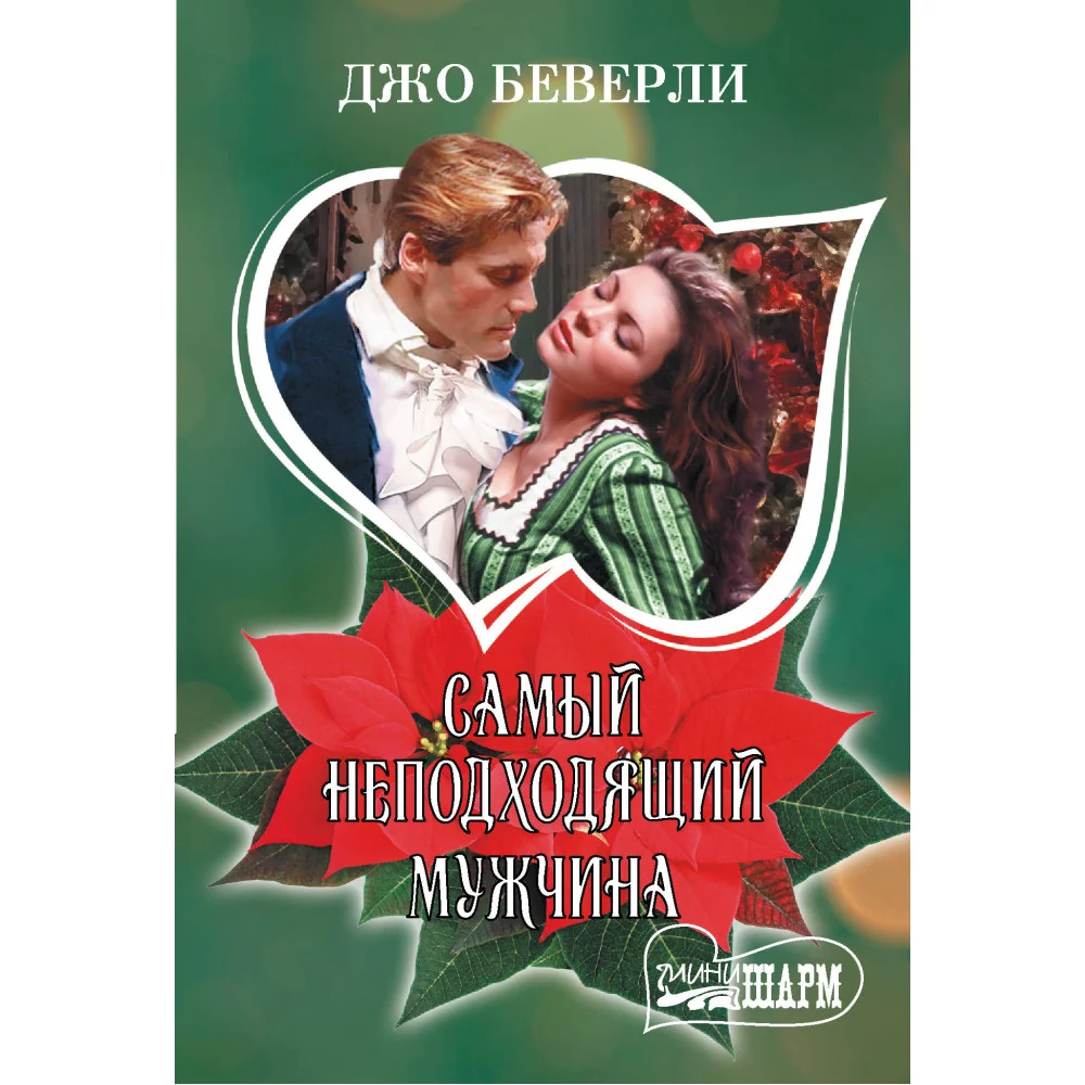 Самый неподходящий мужчина Самый неподходящий мужчина