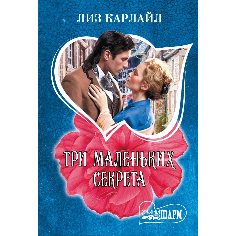 Три маленьких секрета Три маленьких секрета