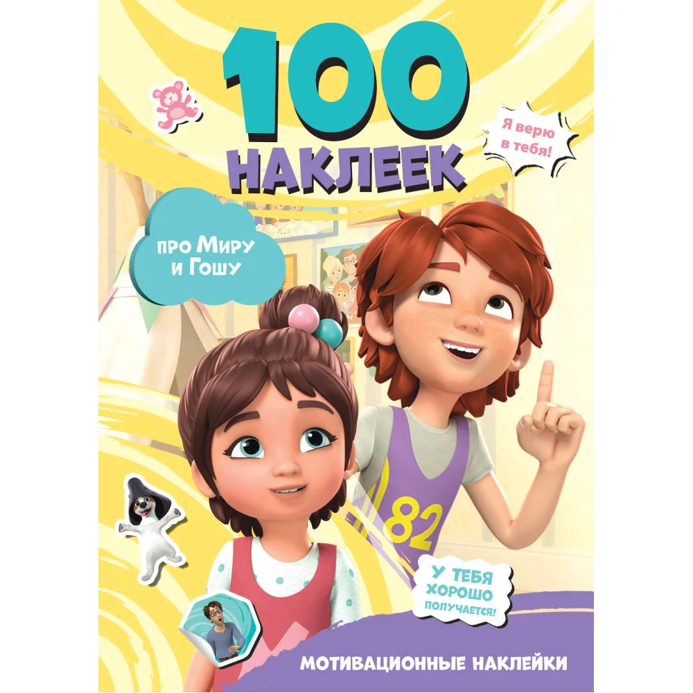 Мира и Гоша. 100 наклеек: мотивационные наклейки Мира и Гоша. 100 наклеек: мотивационные наклейки