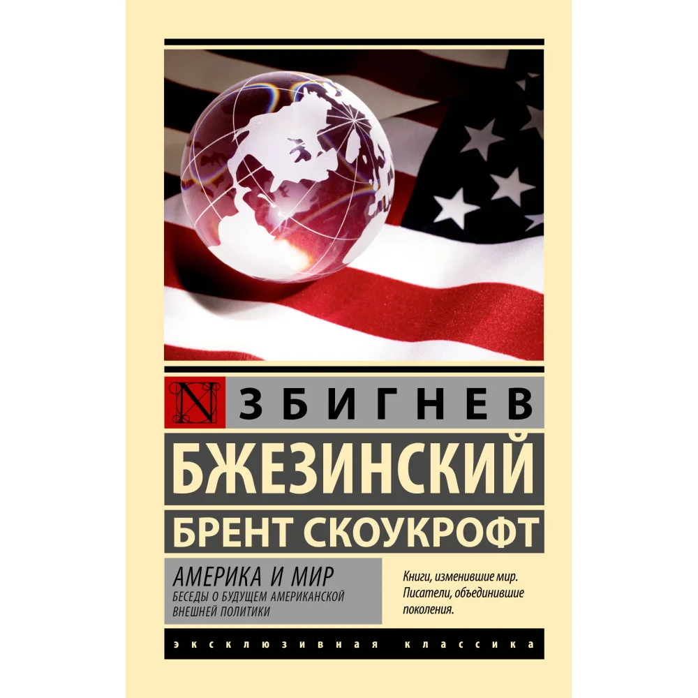 Америка и мир. Беседы о будущем американской внешней политики Америка и мир. Беседы о будущем американской внешней политики