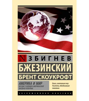 Америка и мир. Беседы о будущем американской внешней политики