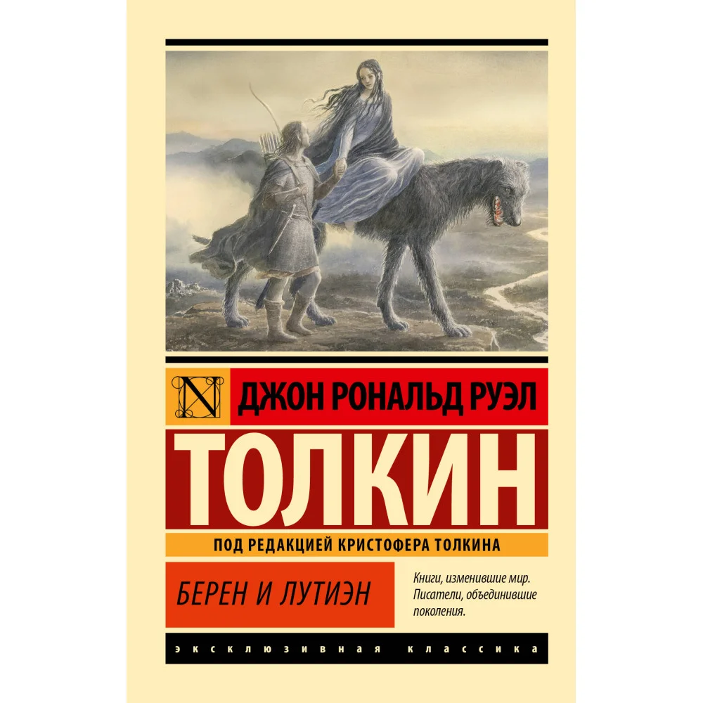 Берен и Лутиэн Берен и Лутиэн