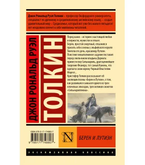 Берен и Лутиэн Берен и Лутиэн