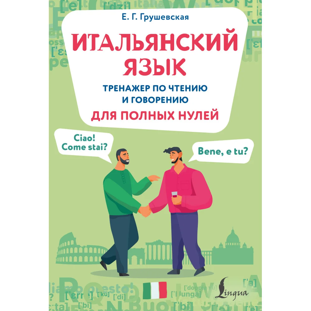 Итальянский язык. Тренажер по чтению и говорению для полных нулей