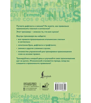 Итальянский язык. Тренажер по чтению и говорению для полных нулей